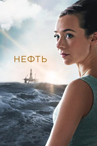 Нефть постер - смотреть онлайн